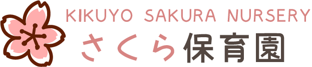 さくら保育園