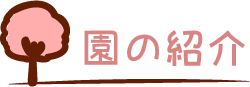 園の紹介