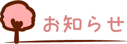 お知らせ