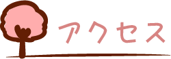 アクセス