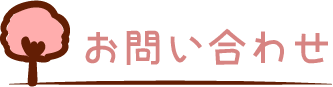 お問い合わせ